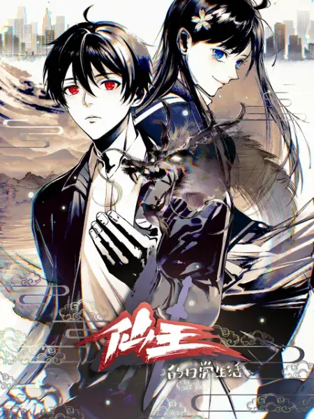 《仙王的日常生活 第四季》：王令的日常危机？修真少年爆笑回归！