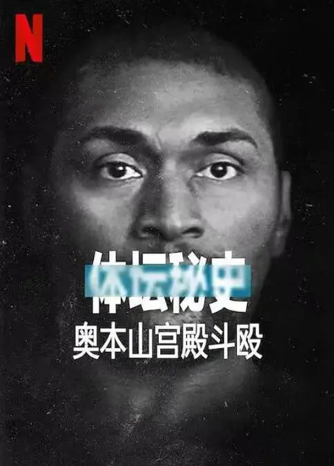 《体坛秘史：奥本山宫殿斗殴》：NBA史上最黑暗一夜，暴力与反思