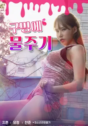 《给洞里加水》：绝望之境的希望之光，一场关于信仰与救赎的深刻探索！