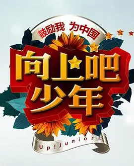 《向上吧！少年》：热血青春，追逐梦想，爆笑又感动的成长之路！
