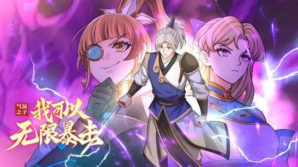 《气运之子》动态漫画：无限暴击的爽文人生，谁不想当主角？