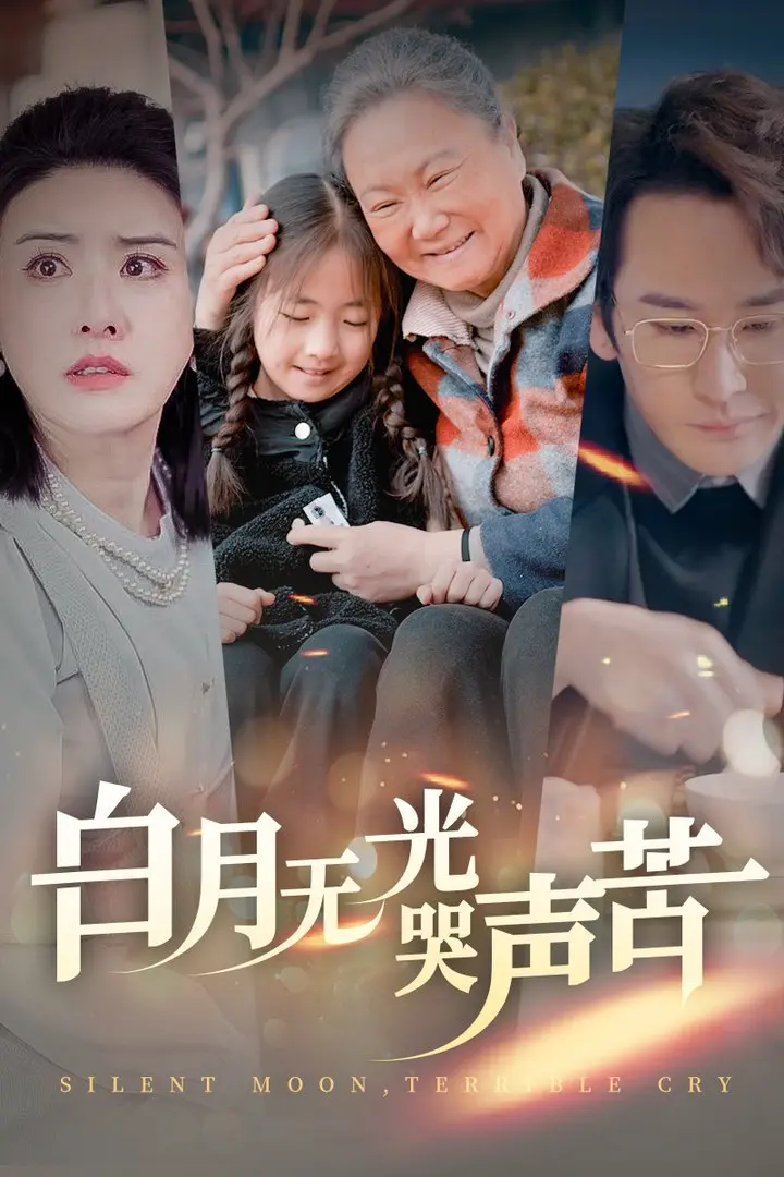《白月无光哭声苦》：一场撕心裂肺的青春暗恋，笑着流泪的成长物语