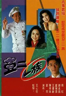 爆笑来袭！《亚二一族-粤语版》：港式喜剧的欢乐源泉，让你笑出腹肌！