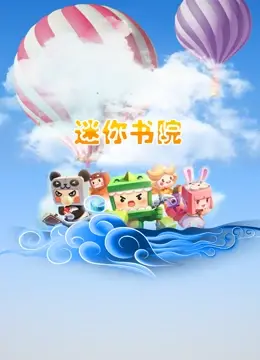 《迷你书院》：超萌来袭！治愈系田园生活，慢节奏的童真世界，带你找回最初的感动！