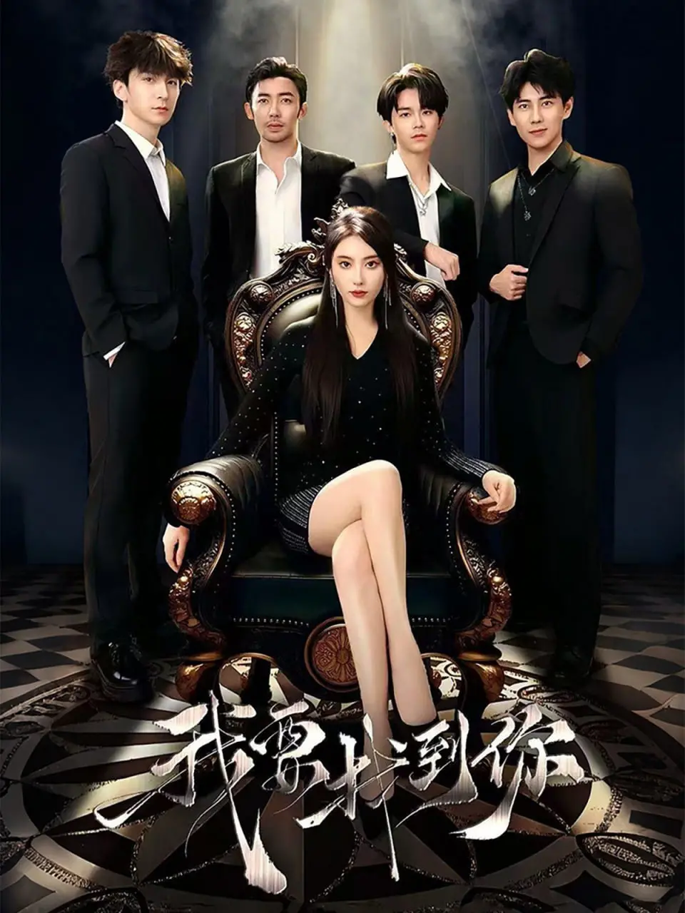 《我要找到你（恋爱模拟遇真心）》：恋爱游戏照进现实？是糖是刀，等你来品！