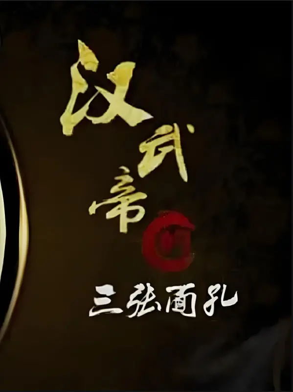 揭秘汉武帝的三重人格：百家讲坛深度剖析帝王心术与历史真相