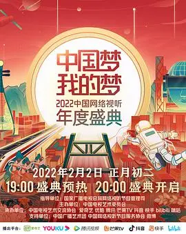 《中国梦·我的梦——2022中国网络视听年度盛典》：视听盛宴，筑梦未来！