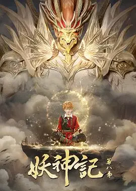 《妖神记第八季》：聂离觉醒，逆天改命！热血少年再战圣元大陆，守护梦想与爱