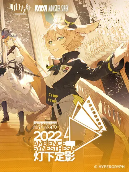 《明日方舟音律联觉-灯下定影2022》：一场视听盛宴，游戏音乐的极致演绎与感动！