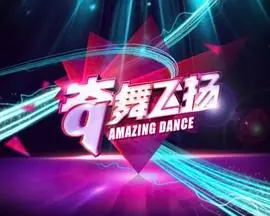 《奇舞飞扬2014》：街舞梦想燃爆银幕，青春与热血的激情碰撞！