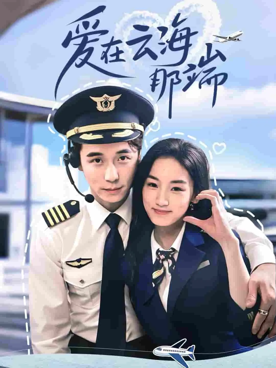 《爱在云海那端》：一场跨越云端的爱恋，治愈心灵的唯美爱情故事