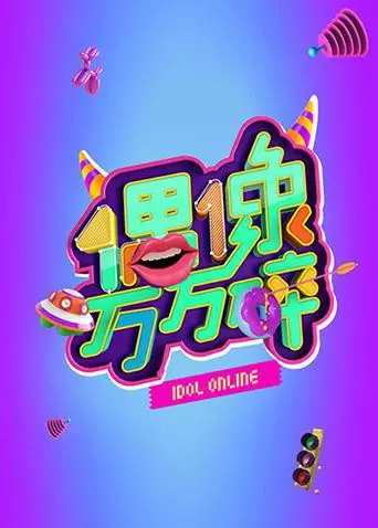 《偶像万万碎》：爆笑揭秘娱乐圈内幕！偶像光环下的真实人生，你准备好了吗？