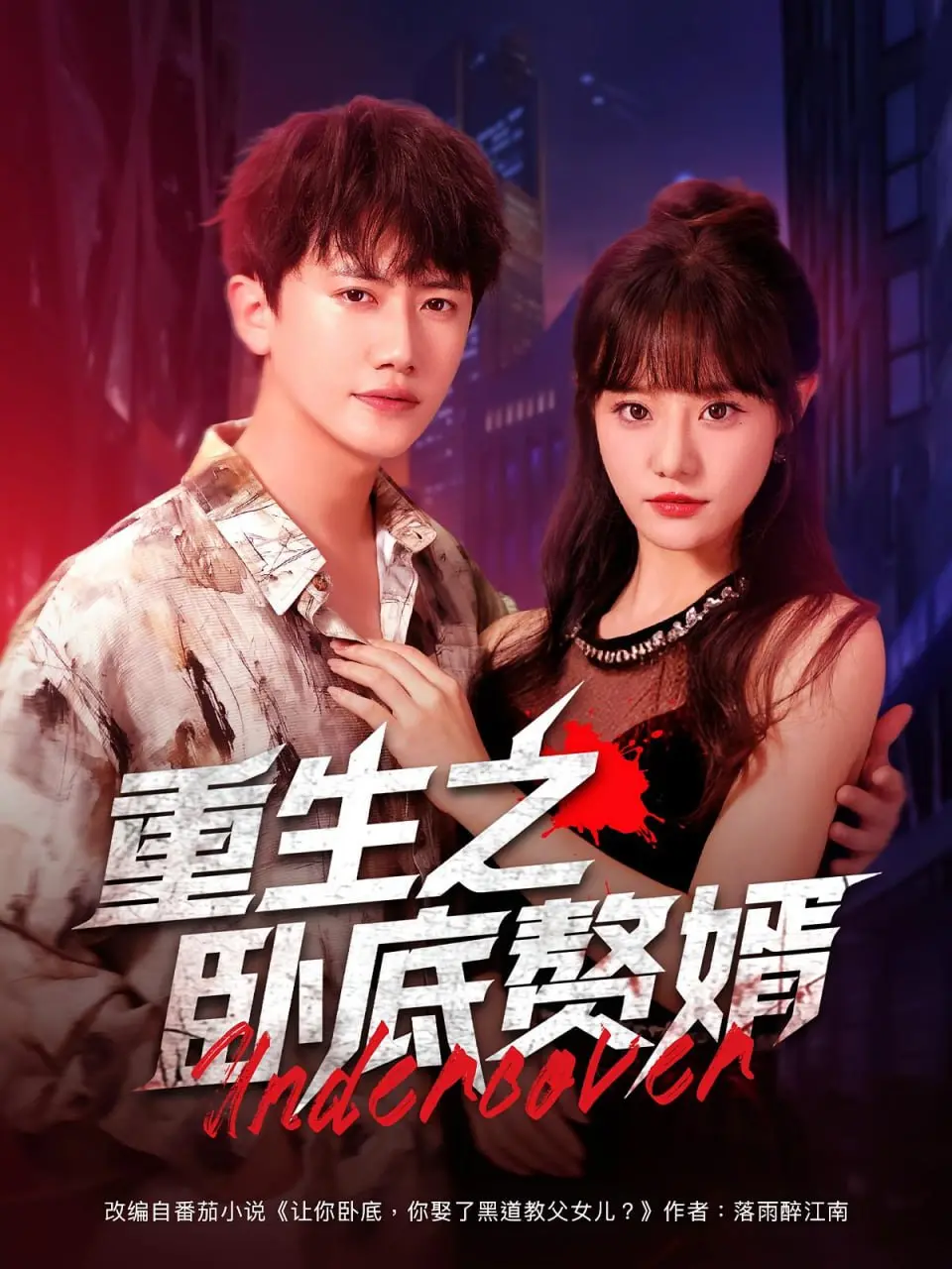 《重生之卧底赘婿》：逆袭爽剧？看废柴如何玩转商界，抱得美人归！