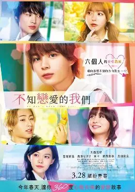 《不知恋爱的我们》：青春悸动，友情之上，恋人未满，酸甜青涩的爱情滋味！