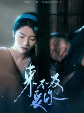 《来不及说爱你》：民国乱世下的虐恋情深，霸道军阀与落难千金的爱情绝唱