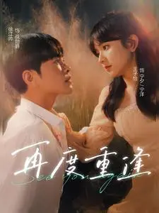 《再度重逢》：错过与救赎，一场关于爱的时光旅行，结局让人泪崩！