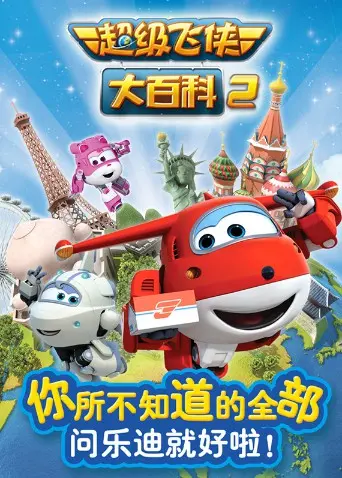 《超级飞侠大百科 第二季》：寓教于乐的动画，带孩子探索世界，快乐成长！