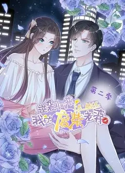 《逆袭归来：我的废柴老婆动态漫画2》：废柴逆袭，甜宠升级，高能剧情爆笑来袭！