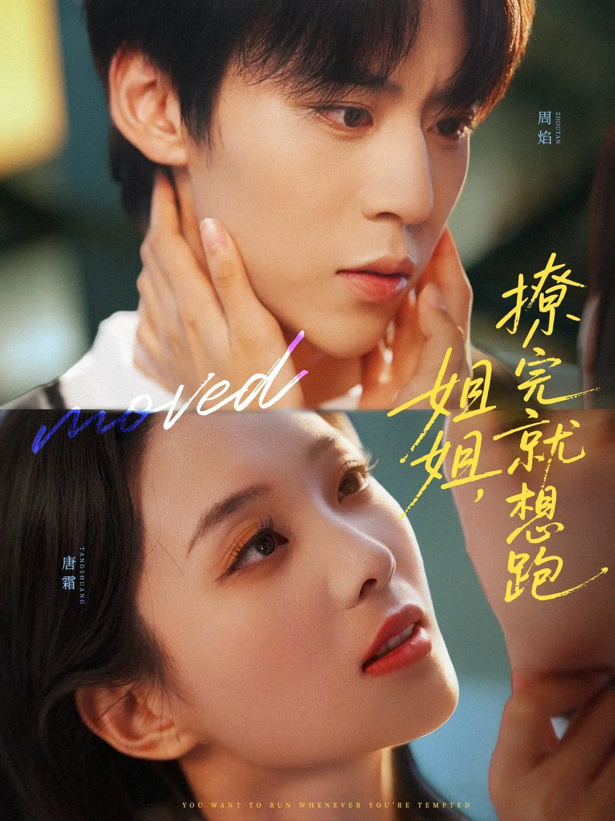 《姐姐，撩完就想跑》：年下小狼狗的甜蜜陷阱，谁说爱情不能始于套路？