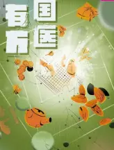 《国医有方》：传承千年中医智慧，探寻生命健康的无限可能