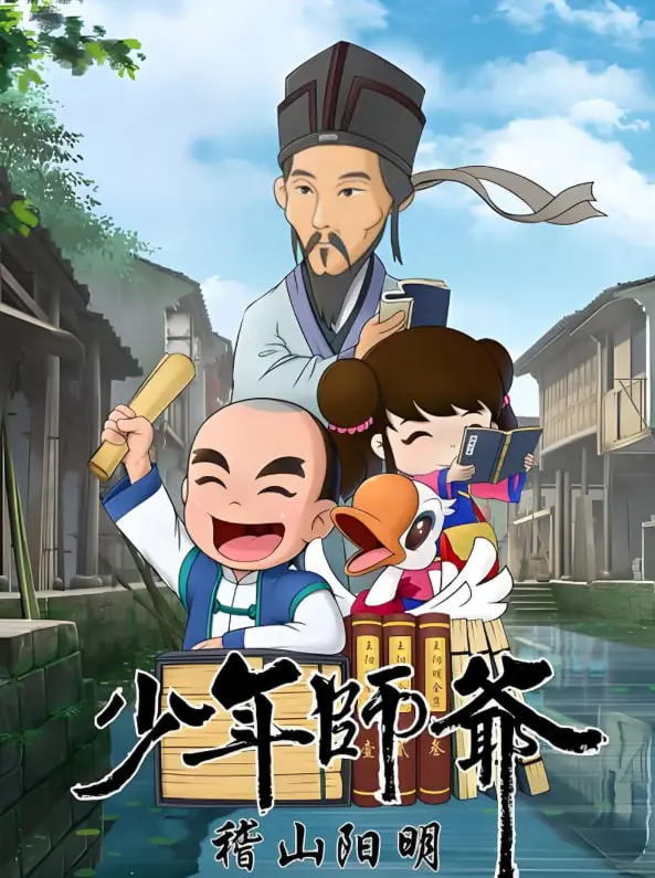 《少年师爷之稽山阳明》：少年智慧启迪未来，一场跨越时空的求知之旅