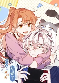 《十年后，和死对头结婚了》：欢喜冤家终成眷属？一场出乎意料的婚姻游戏！