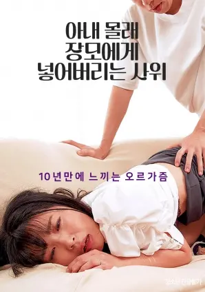 《偷偷把东西放给岳母的女婿》：家庭伦理新高度？还是滑稽喜剧？