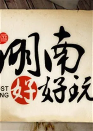 《湖南好好玩2014》：跟着镜头玩转湖南，美食美景全攻略！