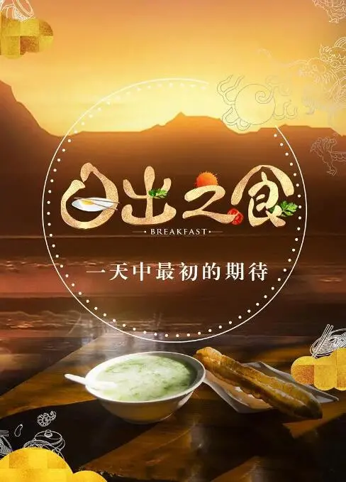 《日出之食》：味蕾觉醒的人生新篇章，品味生活中的治愈力量