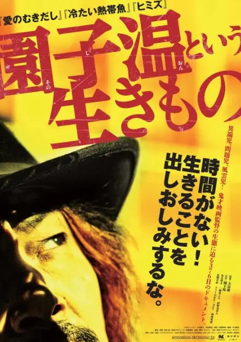 《园子温这种生物》：解剖日本电影鬼才的疯狂宇宙，是艺术还是失控？深度影评