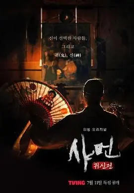 《萨满：鬼神殿》：一场在恐怖氛围中拉开序幕的致命狂欢，你敢踏入这个鬼神禁区吗？