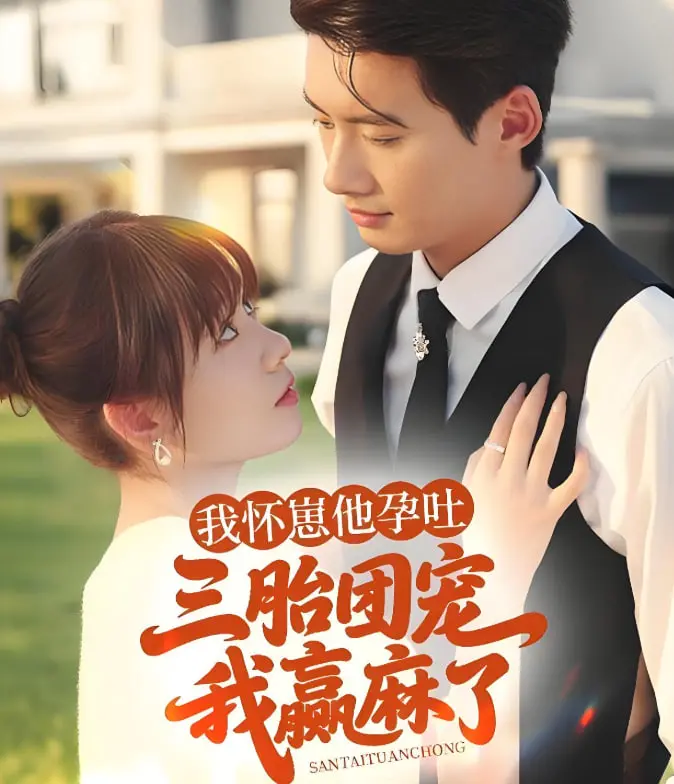 年度雷剧预警：《我怀崽他孕吐三胎团宠我赢麻了》！狗血剧情高能来袭！