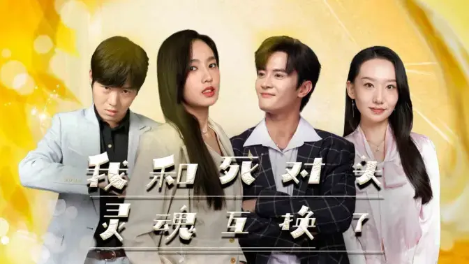 《我和死对头灵魂互换了》：冤家变情侣？爆笑灵魂互换，圣诞节的奇妙缘分悄然展开