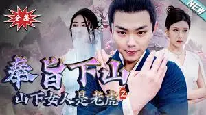 《奉旨下山之山下女人是老虎》：别样的反差萌，笑中带泪的奇幻武侠冒险