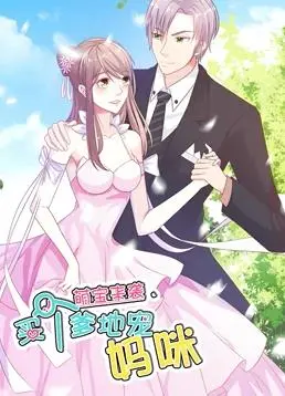 《萌宝来袭：买个爹地宠妈咪》动态漫画第一季：萌娃智斗豪门，笑料百出，甜宠预警！