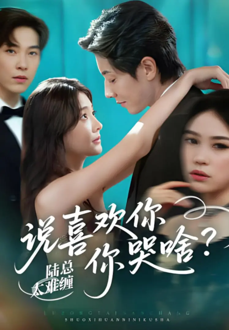 《陆总太难缠说喜欢你你哭啥》：甜宠与深度的奇妙碰撞，解锁霸总与灰姑娘之间意想不到的人性博弈