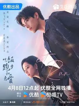 《吃饭跑步和恋爱》：一场关于生活本真的浪漫探索，品味人生百味，感受心动瞬间