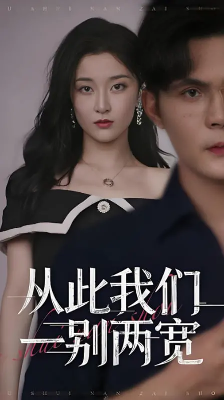 《从此我们一别两宽》：告别过去，拥抱新生，一场治愈心灵的自我成长之旅