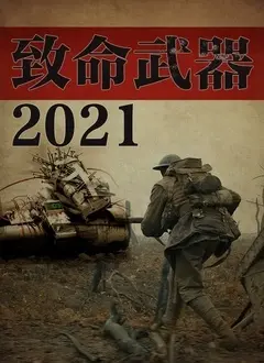 《致命武器2021》：当黑色幽默遇上暴力美学，复仇者联盟般的搞笑与热血！