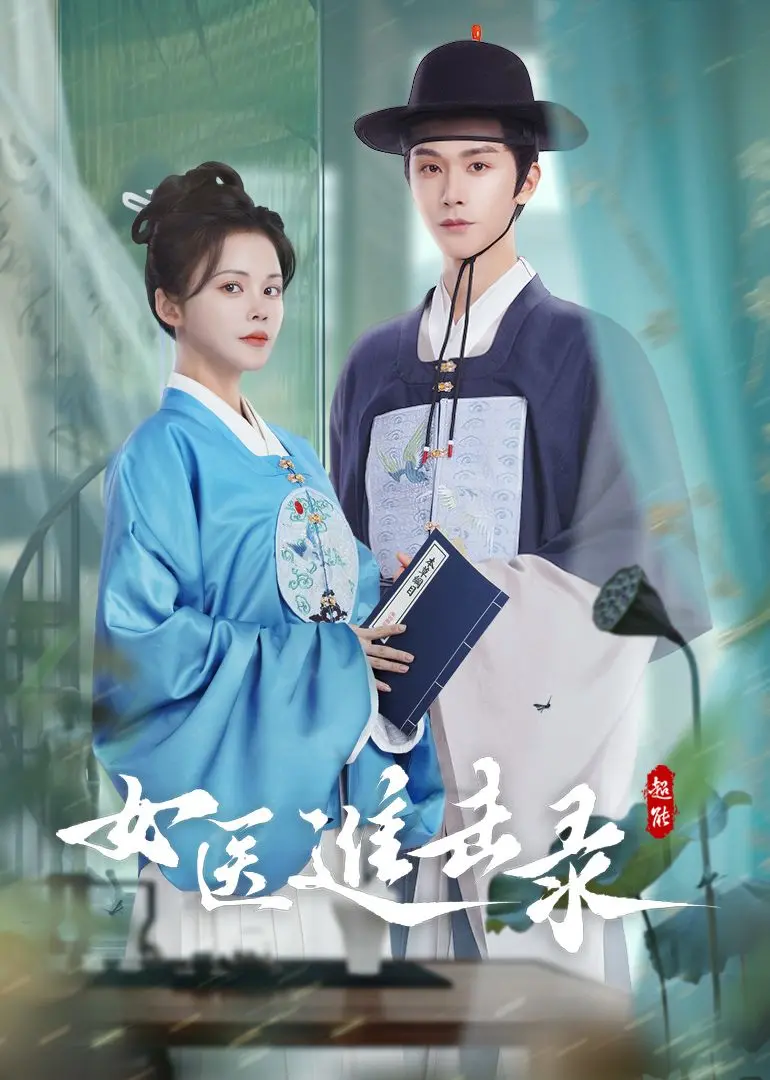 女医进击录 海报