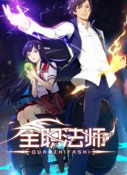 《全职法师 第一季》：当平凡少年觉醒魔法，异世界冒险燃爆你的夏天！