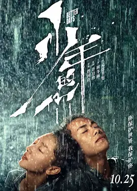 《少年的你》：青春的痛与成长，一部直击人心的校园霸凌救赎史