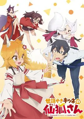 《贤惠幼妻仙狐小姐》：治愈系日常与奇幻的碰撞，当狐娘降临人间，生活从此不平凡！